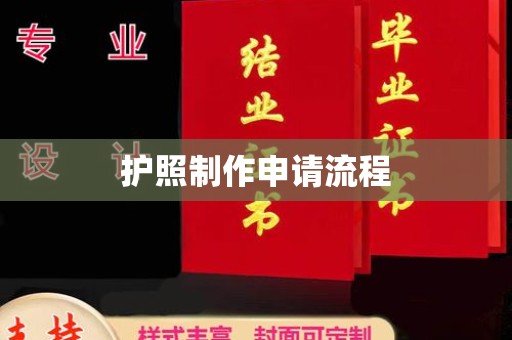 青岛护照制作申请流程